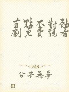 有点不对劲电视剧免费观看韩剧