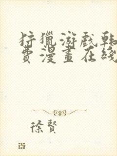 狩猎游戏韩漫免费漫画在线封面