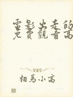 电影出走的决心免费观看高清