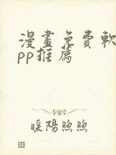 漫画免费软件app推荐封面