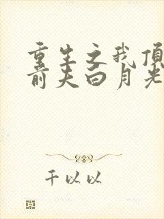 重生之我顶替了前夫白月光免费阅读