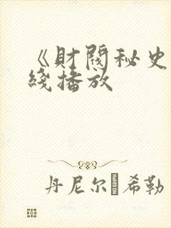 《财阀秘史》在线播放