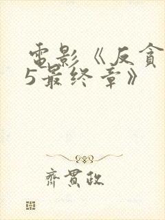 电影《反贪风暴5最终章》封面