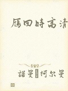 雁回时高清免费