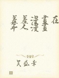 羞羞漫画在线成年人漫画