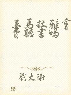 喜马拉雅会员免费听书吗