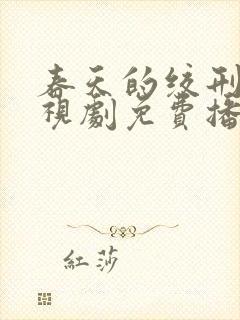 春天的绞刑架电视剧免费播放