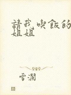 请我吃饭的漂亮姐姐封面