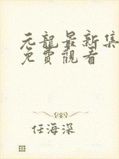 元龙最新集在线免费观看