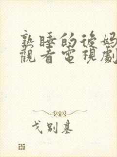 熟睡的后妈免费观看电视剧全集高清封面