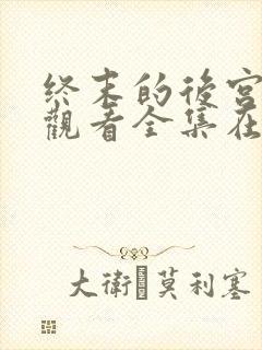 终末的后宫免费观看全集在线观看高清动漫