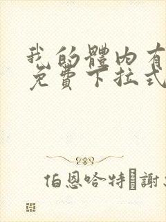 我的体内有只鬼免费下拉式漫画