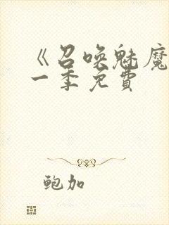 《召唤魅魔》第一季免费