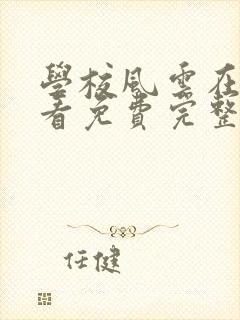 学校风云在线观看免费完整版高清封面