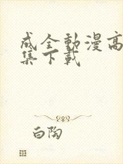成全动漫高清全集下载