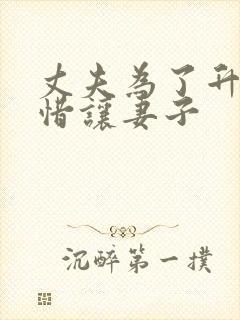 丈夫为了升官不惜让妻子