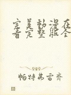 完美动漫在线观看完整版全集高清