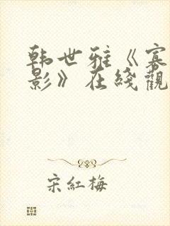 韩世雅《寡糖电影》在线观看