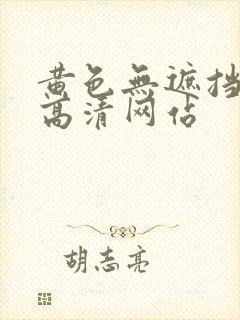 黄色无遮挡免费高清网站