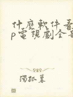 什么软件看vip电视剧全部免费