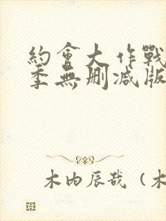 约会大作战第3季无删减版在线观看