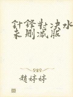 针锋对决水千丞未删减版封面