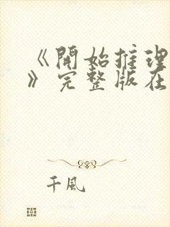 《开始推理吧3》完整版在线观看高清