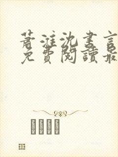 萧淮沈书言全文免费阅读最新章节更