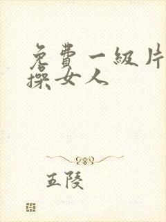 免费一级片男人操女人封面