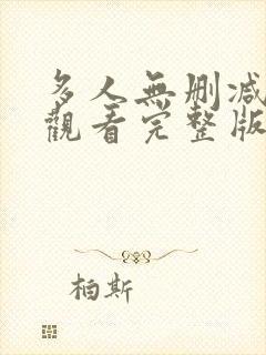 多人无删减在线观看完整版