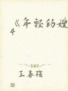 《年轻的嫂子》4