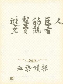 进击的巨人5集免费观看