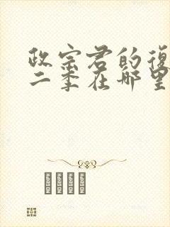 政宗君的复仇第二季在哪里看