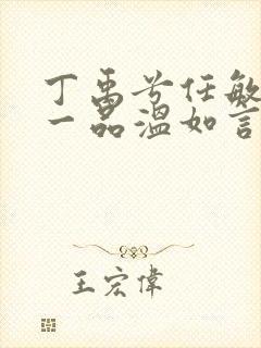 丁禹兮任敏十年一品温如言