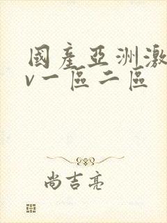 国产亚洲激情av一区二区