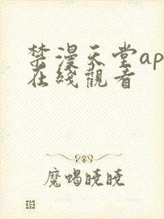 禁漫天堂app在线观看