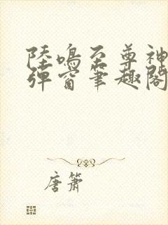 陆鸣至尊神殿无弹窗笔趣阁二郎神