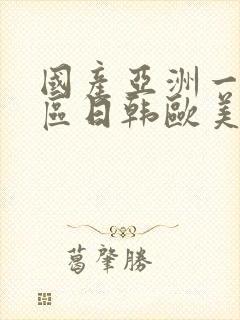 国产亚洲一区二区日韩欧美