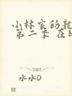 小林家的龙女仆 第二季 在线封面