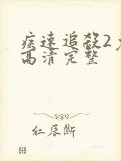 疾速追杀2免费高清完整