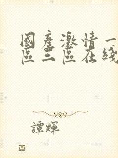 国产激情一区二区三区在线播放