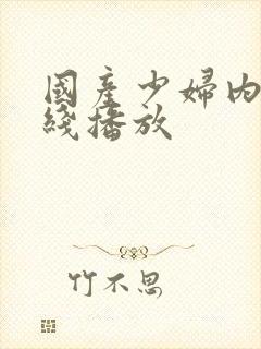 国产少妇内射在线播放