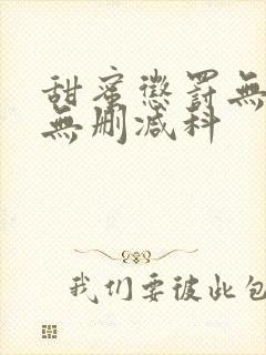 甜蜜惩罚无打码无删减科