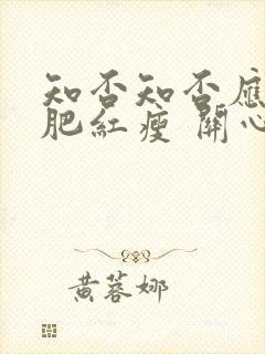 知否知否应是绿肥红瘦 关心则乱