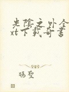 光阴之外全本txt下载奇书网