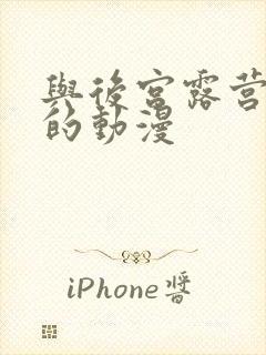 与后宫露营相似的动漫