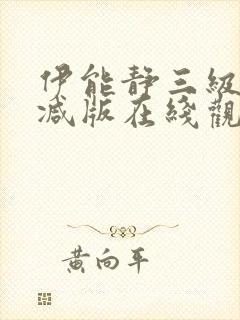 伊能静三级无删减版在线观看