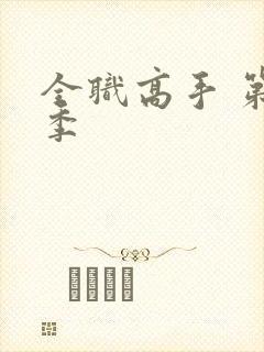 全职高手 第1季