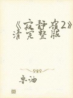 《寂静岭2》高清完整版封面