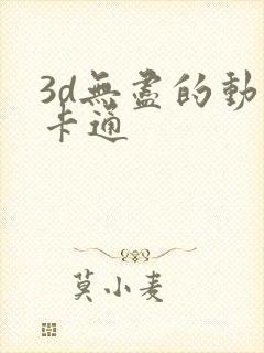 3d无尽的动漫卡通封面